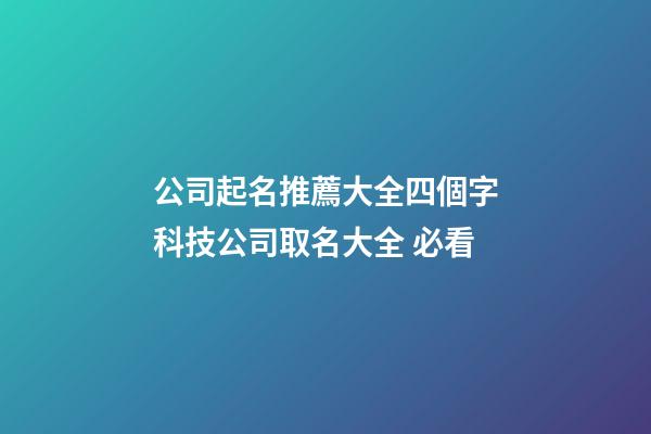 公司起名推薦大全四個字科技公司取名大全 必看-第1張-公司起名-玄機派